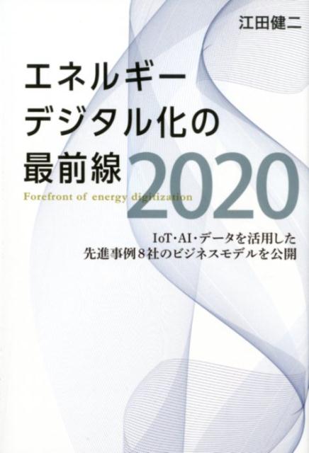 エネルギーデジタル化の最前線2020