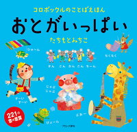 おとがいっぱい コロボックルのことばえほん [ たちもとみちこ ]