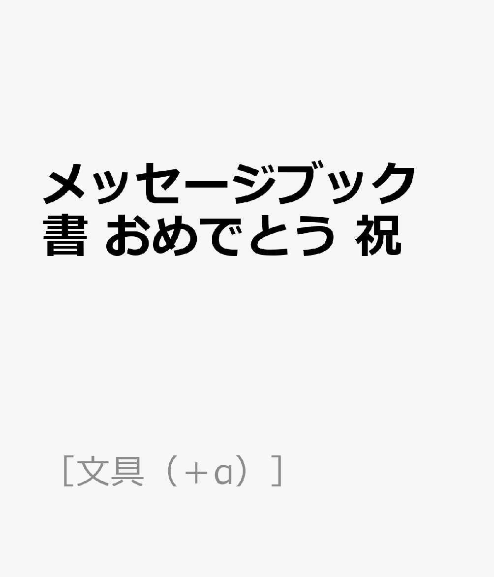 メッセージブック 書 おめでとう 祝