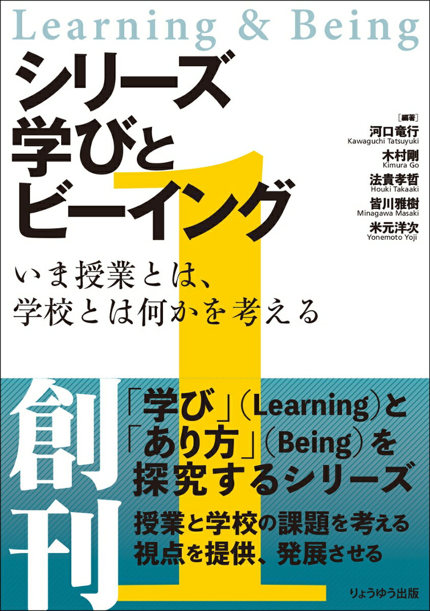 シリーズ 学びとビーイング　1．いま授業とは、学校とは何かを考える