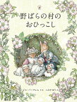 野ばらの村のおひっこし （野ばらの村のものがたりシリーズ　8） [ ジル・バークレム ]