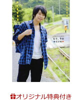 【楽天ブックス限定特典付】柿原徹也パーソナルBOOK んで、今日本だすの(ハート)