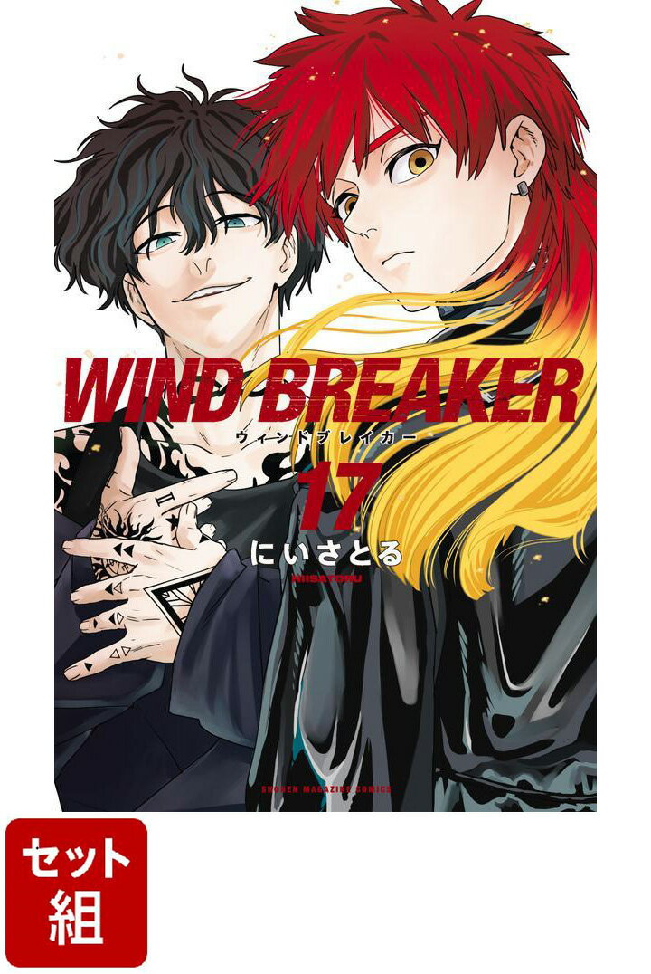 【全巻】WIND　BREAKER 1-17巻セット