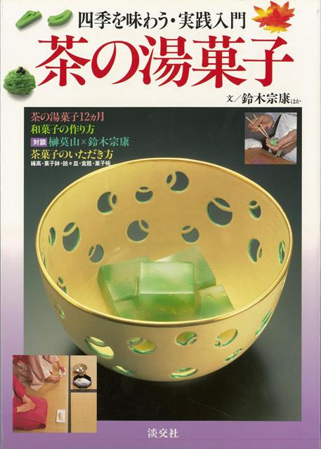 目次：茶の湯菓子（四景）／お茶の味、菓子の味、うつわの妙／茶の湯菓子十二ヵ月／和菓子の作り方ー一月〜十二月／対談　「いい味の茶菓子」（榊莫山鈴木宗康）／『源氏物語』-四季の菓子帖／菓子器とお菓子のいただき方／食べにくい菓子・ひとことアドバイス／黒文字ー菓子楊枝／箸／利休さんの頃からの菓子／裏千家今日庵好み菓子一覧／茶の湯菓子が見えてくるー和菓子の本一覧／和菓子・気になる用語集