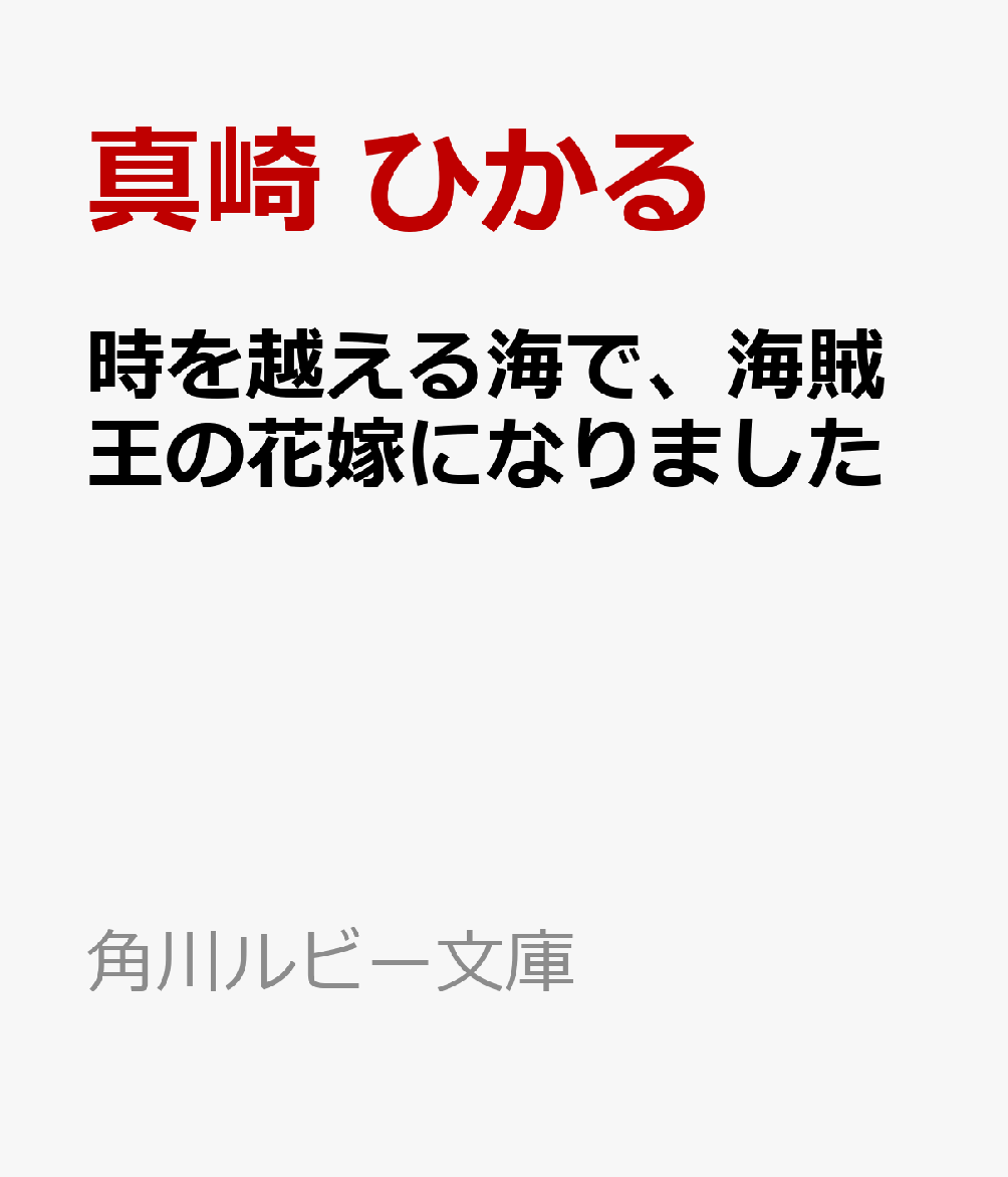 時を越える海で、海賊王の花嫁になりました