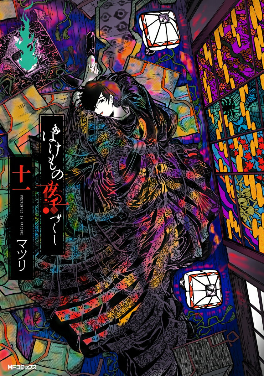 ばけもの夜話づくし　十一（11）