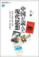 中国が読んだ現代思想