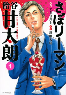 さぼリーマン 飴谷甘太朗(1)の表紙