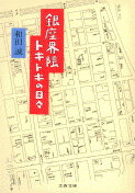 銀座界隈ドキドキの日々 （文春文庫） [ 和田 誠 ]