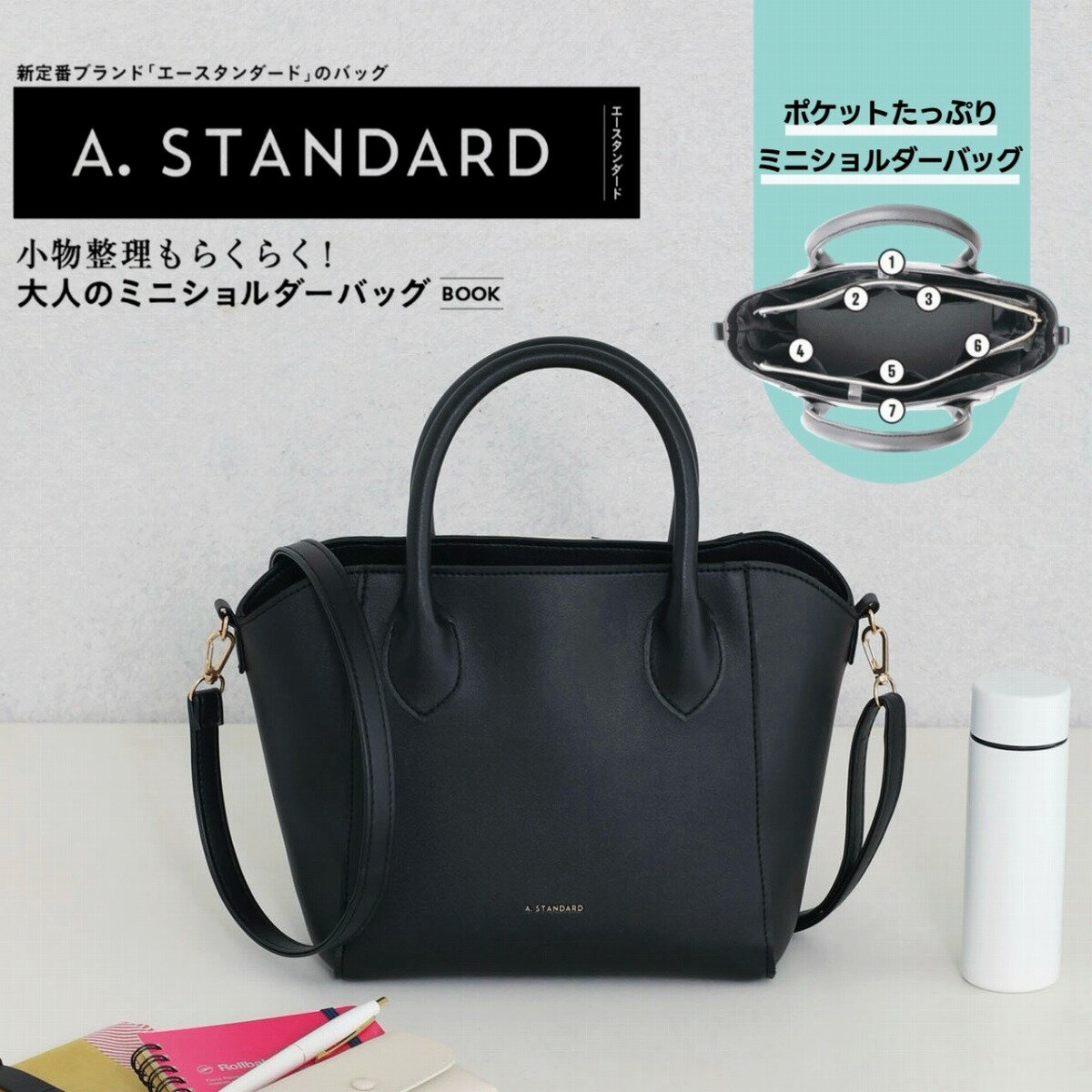 A.STANDARD 小物整理もらくらく! 大人のミニショルダーバッグBOOK