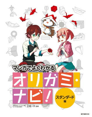 マンガでよくわかるオリガミ・ナビ！（スタンダード編）