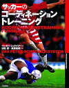 関連書籍 サッカーのコーディネーショントレーニング [ ペーター・シュライナー ]