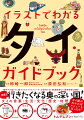 タイの言葉・生活・文化・歴史・地理。微笑みの国タイに魅了されたイラストレーターが案内する！鉄道路線など現地情報も満載！