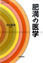 肥満の医学 （からだの科学primary選書） 池田義雄