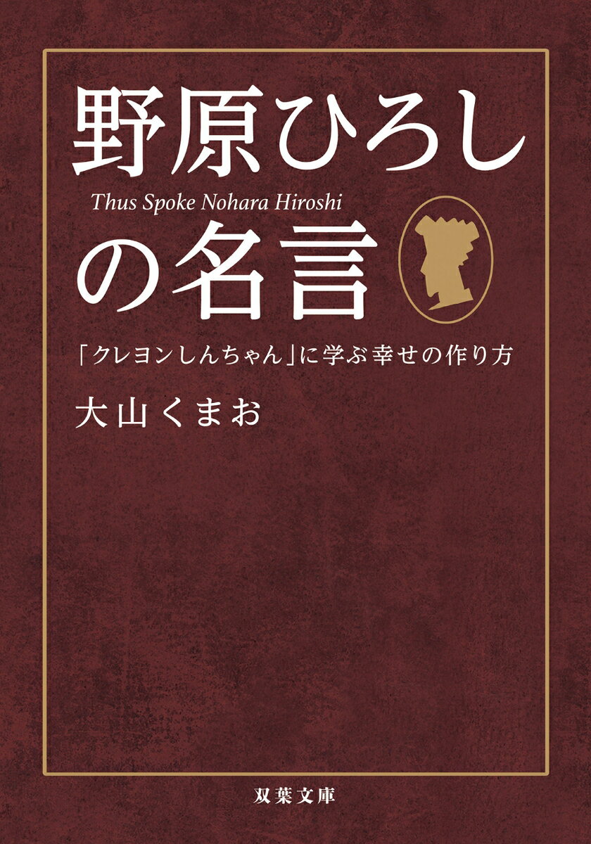 野原ひろしの名言　「クレヨンしんちゃん」に学ぶ幸せの作り方