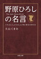 「家族だから幸せなわけじゃない。野原家だから幸せなんだ！」「しんのすけのいない世界に未練なんてあるか！？」などなど、ご存じ『クレヨンしんちゃん』の父ちゃん・野原ひろしの名セリフを映画、ＴＶアニメ、原作コミックから集大成。当たり前のことを毎日続けるってすごい！等身大の父親・野原ひろしによる珠玉の名言集。