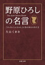 野原ひろしの名言 「クレヨンしんちゃん」に学ぶ幸せの作り方 （双葉文庫） 大山くまお