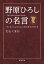 野原ひろしの名言 「クレヨンしんちゃん」に学ぶ幸せの作り方