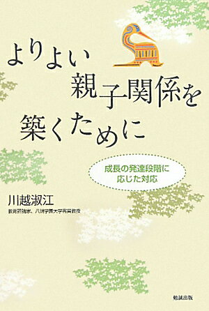 よりよい親子関係を築くために 成長の発達段階に応じた対応 [ 川越淑江 ]のサムネイル