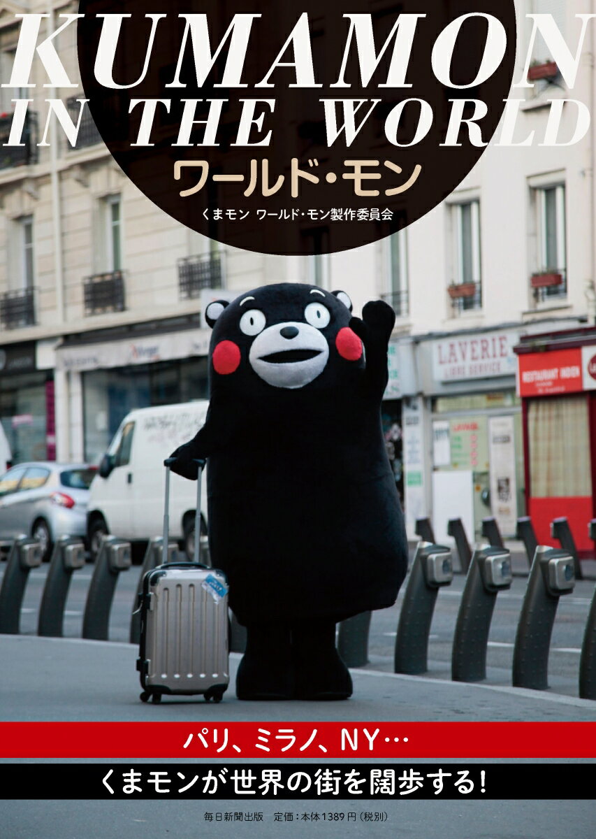 ワールド・モン　KUMAMON　IN THE WORLD