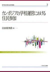 カンボジアの学校運営における住民参加（3） （神戸学院大学現代社会研究叢書） [ 江田　英里香 ]