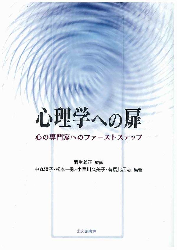 心理学への扉 心の専門家へのファ-ストステップ [ 中丸澄子 ]