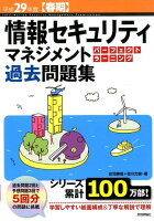 情報セキュリティマネジメントパーフェクトラーニング過去問題集（平成29年度〈春期〉）