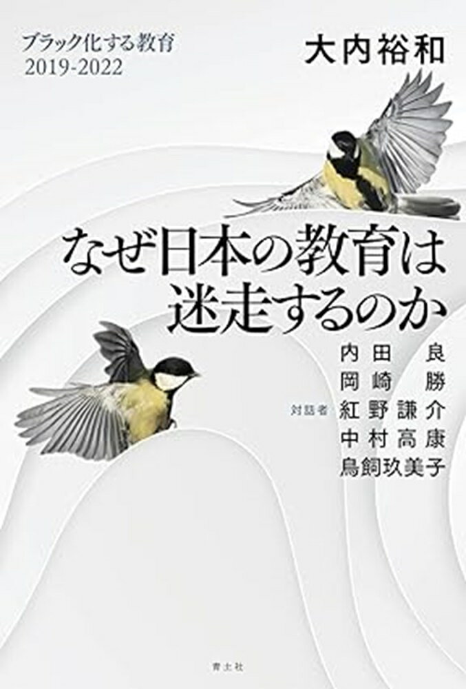 なぜ日本の教育は迷走するのか