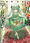 凶乱令嬢ニア・リストン 5　病弱令嬢に転生した神殺しの武人の華麗なる無双録 （HJ文庫） [ 南野海風 ]