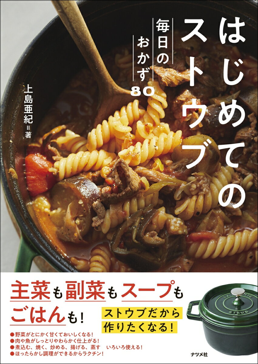 主菜も副菜もスープもごはんも！野菜がとにかく甘くておいしくなる！肉や魚がしっとりやわらかく仕上がる！煮込む、焼く、炒める、揚げる、蒸す、いろいろ使える！ほったらかし調理ができるからラクチン！