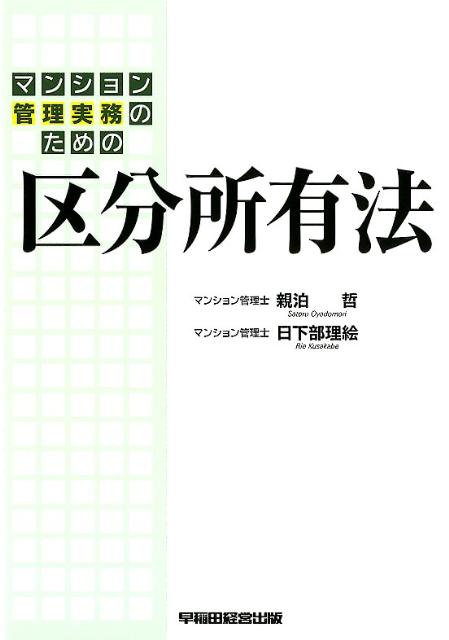 マンション管理実務のための区分所有法