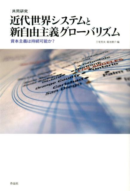 近代世界システムと新自由主義グローバリズム