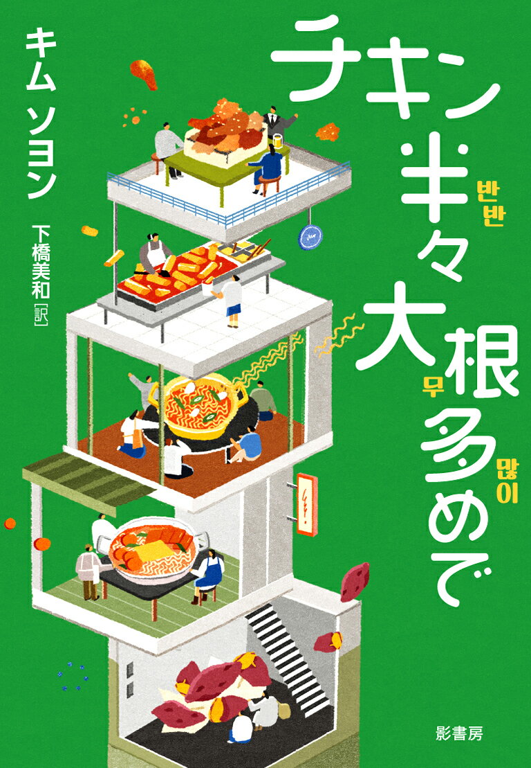 チキン半々 大根多めで （YA! STAND UP） [ キム　ソヨン ]のサムネイル