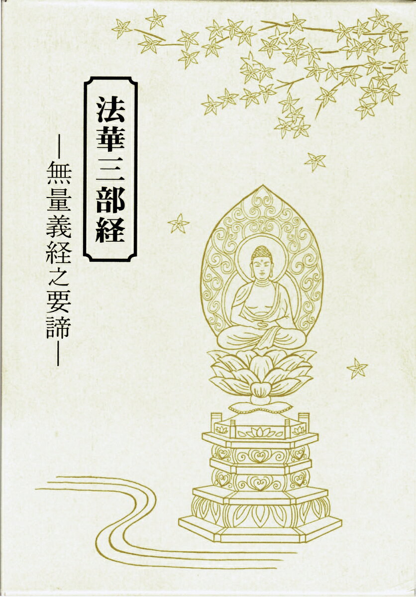 法華三部経 無量義経之要諦 [ 釋光成 ]
