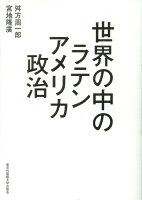 世界の中のラテンアメリカ政治