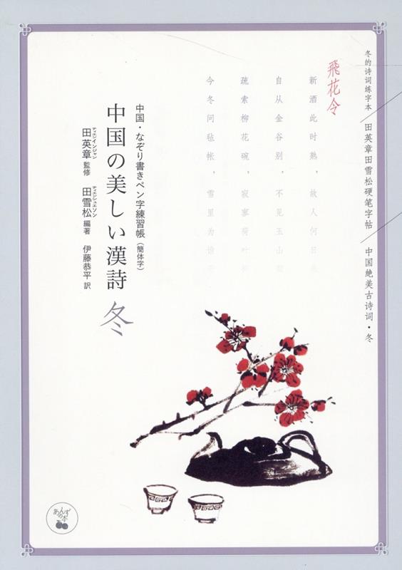 中国の美しい漢詩　冬