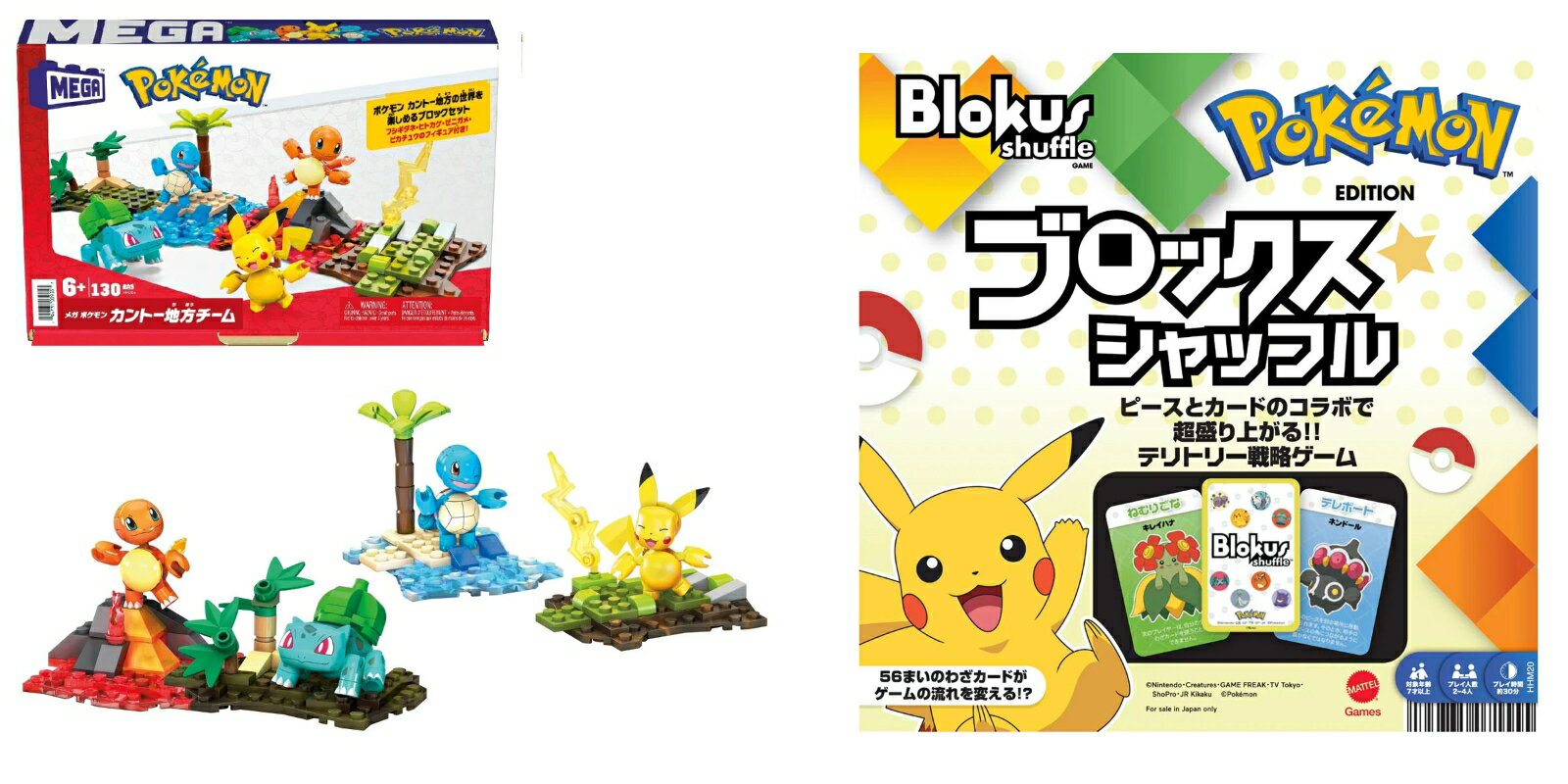 【セット商品】メガ(MEGA) ポケモン カントー地方チーム HFG05 ＋ マテルゲーム(Mattel Game) ブロックス(Blokus) 　ブロックスシャッフル　ポケモンエディション HHM20【ブロックセット】【 ボードゲーム 】【 知育ゲーム 】