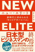 ニュー・エリート 新時代に求められる「キャリアサバイバル」