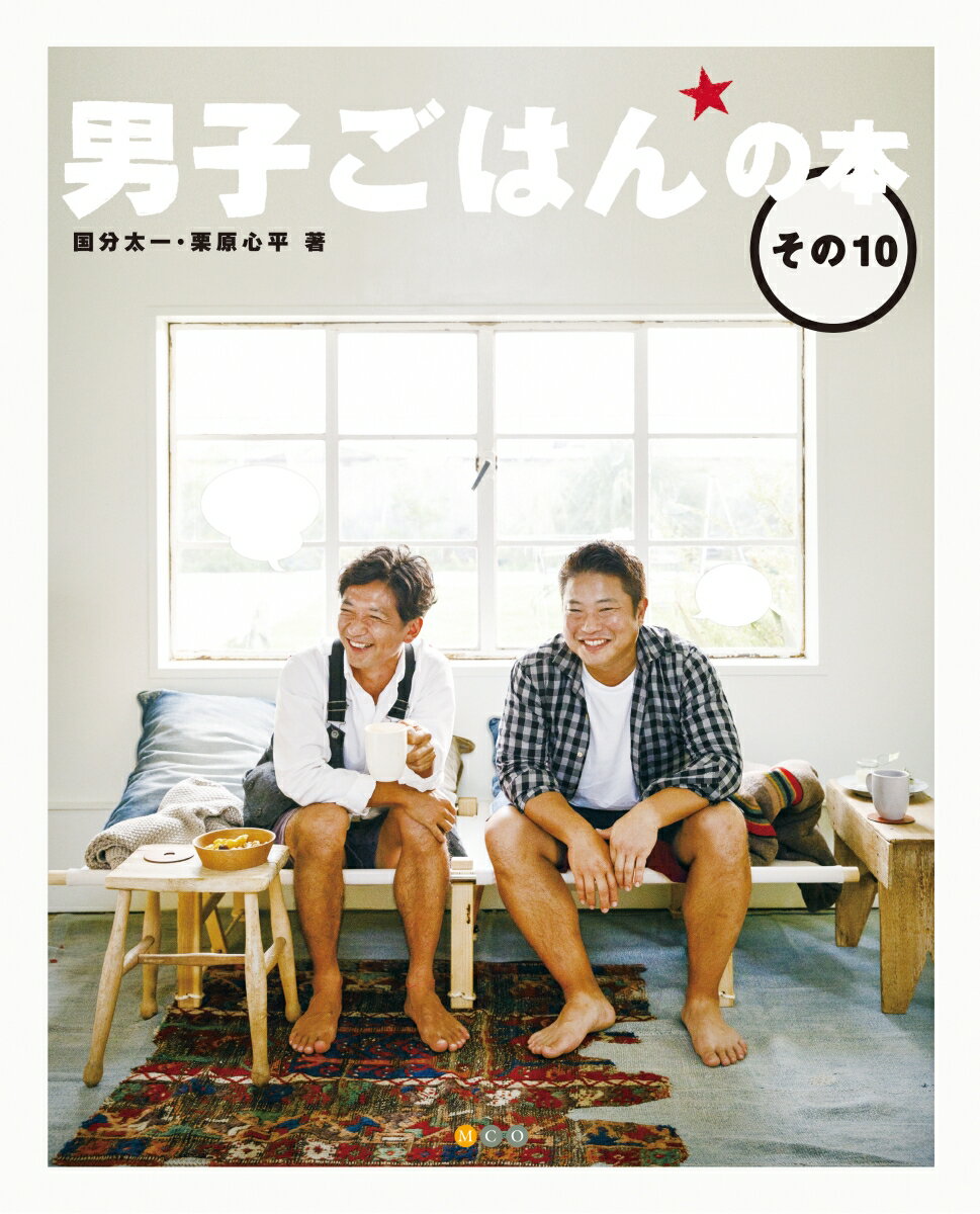 テレビ東京系料理番組『男子ごはん』のレシピ集、シリーズ第１０弾！作って楽しい、食べて美味しい！絶対に失敗しないＰＯＩＮＴ満載の分かりやすいレシピ。掲載レシピ数、１００以上！