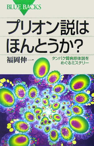 プリオン説はほんとうか？ （ブルーバックス） 福岡 伸一