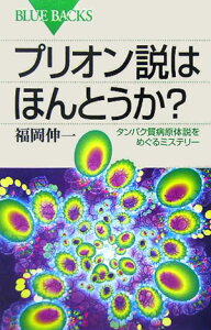 プリオン説はほんとうか？