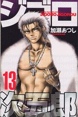 ジゴロ次五郎（13） （少年マガジンKC） [ 加瀬あつし ]