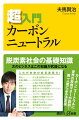 脱炭素社会の基礎知識。次のビジネスはこの知識が武器になる。カーボンニュートラルに世界の投資マネーが殺到！第一人者による決定版。