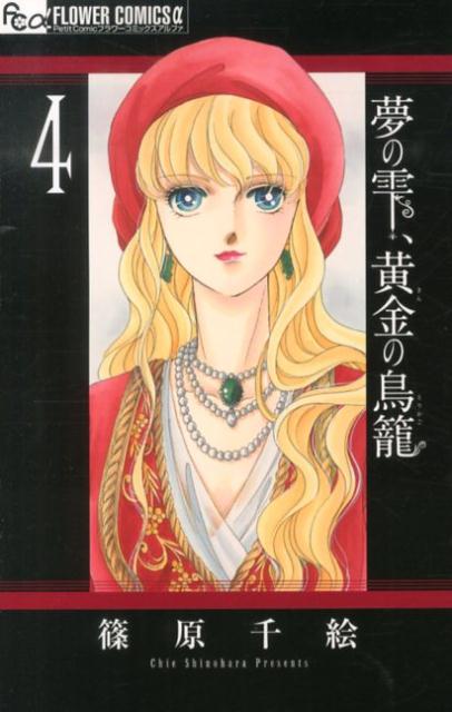 夢の雫、黄金の鳥籠（4) （フラワーコミックス α） [ 篠原 千絵 ]