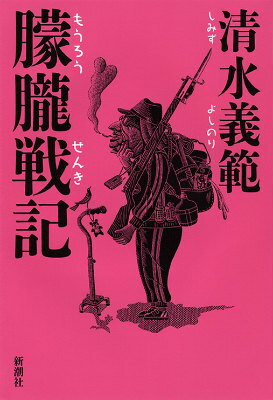 清水義範『朦朧戦記』表紙