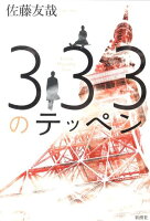 佐藤友哉『333のテッペン』表紙