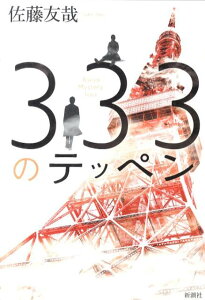 333のテッペン