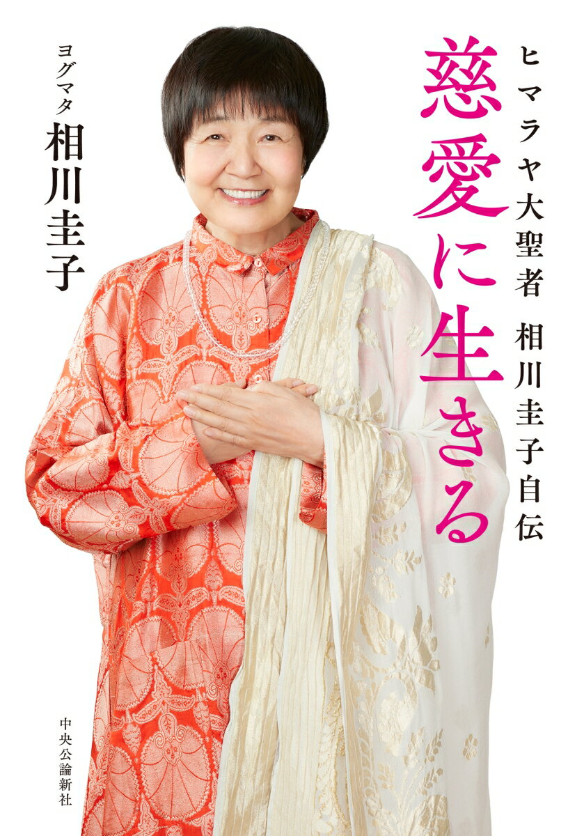 慈愛に生きる ヒマラヤ大聖者相川圭子自伝 （単行本） [ 相川 圭子 ]