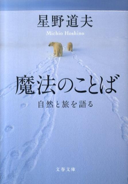 魔法のことば 自然と旅を語る （文春文庫） [ 星野 道夫 ]