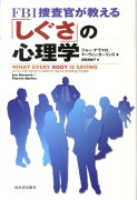 FBI捜査官が教える「しぐさ」の心理学